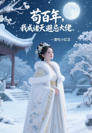 苟百年，我成诸天避忌大佬